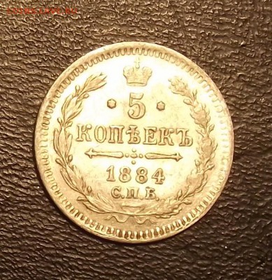 5 копеек 1885, 1884, 1887 годы - 1884_1