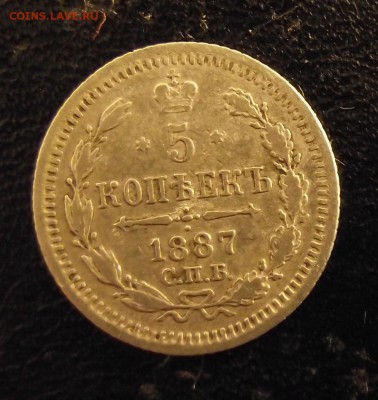 5 копеек 1885, 1884, 1887 годы - 1887_1