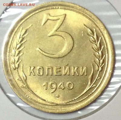 3 копейки 1940 ярко штемпельная - LQg7ak7XDGU-1