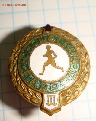 Знак III юношеский,БЕГ,эмаль,тяж.мет,винт.СУПЕРКОРОТКИЙ АУК - DSC03105.JPG