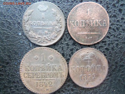 Лот копеек Николая 1,4 шт.До 25.12.2015 г. 22.00 мск. - 100_4508.JPG