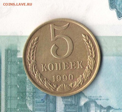 5 коп 1990г М - 5коп