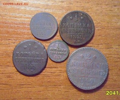 2,1,2 коп. 1840г. 1коп.1843г. до 29.12.2015г. - 003.JPG