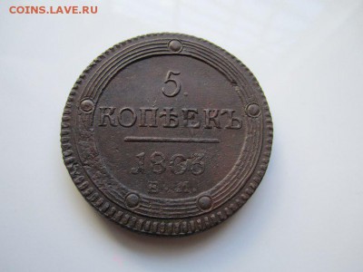 5 коп.1803г ЕМ, КОЛЬЦЕВИК! КОРОТКО! До 26 дек. 22-00 - image