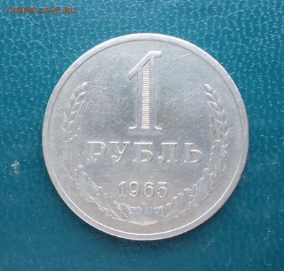 1 рубль 1965 год. Годовик - DSC07834.JPG