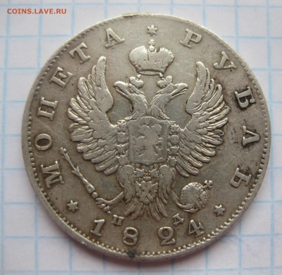 1 рубль 1824 с подвески - IMG_3549.JPG