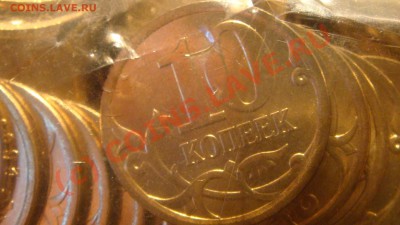 10 коп. 2009 сп мешковые в первой банковской расфасовке. - DSC00072.JPG