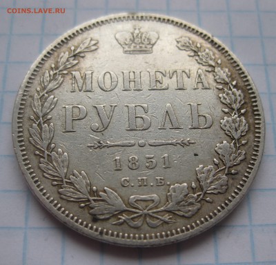 1 рубль 1851 с подвески - IMG_3534.JPG