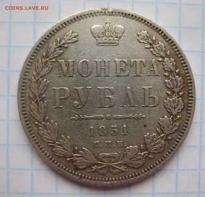 1 рубль 1851 с подвески - IMG_3533.JPG