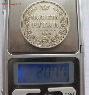 1 рубль 1854 с подвески - IMG_3566.JPG