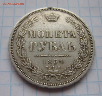 1 рубль 1854 с подвески - IMG_3569.JPG