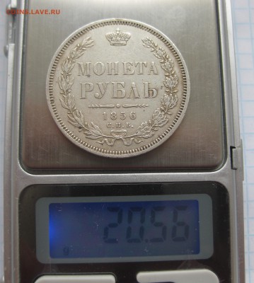 1 рубль 1856 с подвески - IMG_3567.JPG