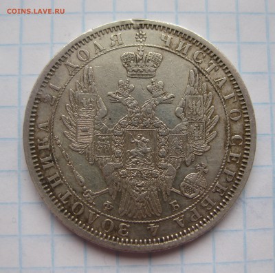 1 рубль 1856 с подвески - IMG_3578.JPG