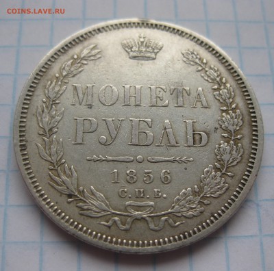 1 рубль 1856 с подвески - IMG_3577.JPG