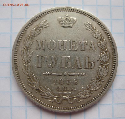 1 рубль 1856 с подвески - IMG_3576.JPG