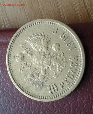 10 рублей 1899г - зол2