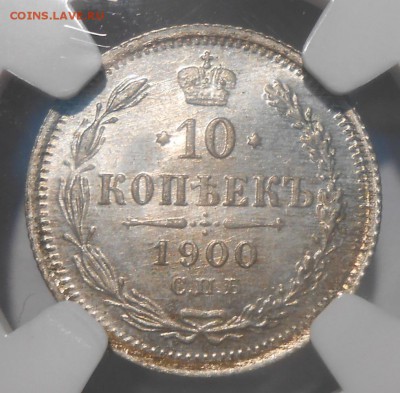 10 копеек 1900 г. NGC MS 66 до 29.12.в 22:00 Москвы - DSCN5024.JPG