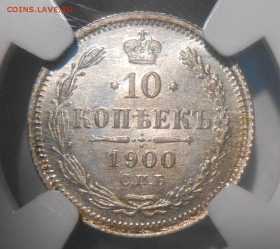 10 копеек 1900 г. NGC MS 66 до 29.12.в 22:00 Москвы - DSCN5029.JPG