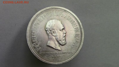 1рубль 1883год коронация Александра III - IMG_3138.JPG
