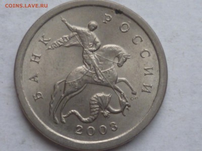 1 коп 2003г сп 3.21А? - P1090880.JPG
