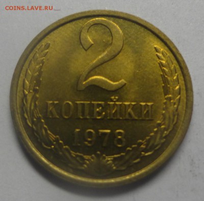 2 копейки 1978 штемпельная - DSC00309.JPG