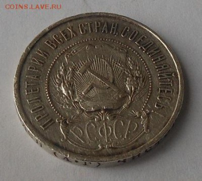 50 копеек 1921 г. - DSCN1682.JPG