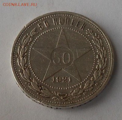 50 копеек 1921 г. - DSCN1681.JPG