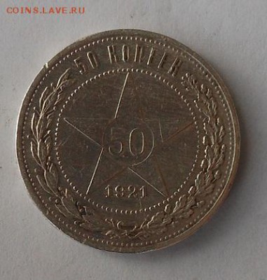 50 копеек 1921 г. - DSCN1677.JPG