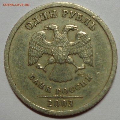 Рубль 2003г с 20 т.р. Быстрый до 28.12.15 22-00 - DSC00030.JPG