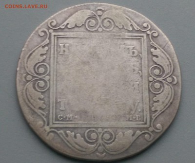 1  Рубль 1899 Года Прошу  оценить. - IMAG6701