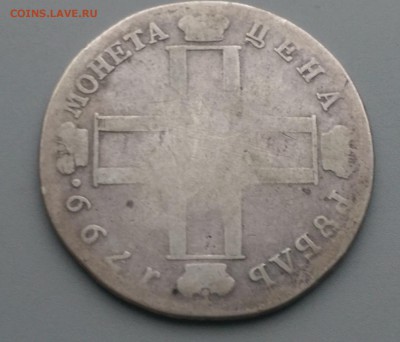 1  Рубль 1899 Года Прошу  оценить. - IMAG6702