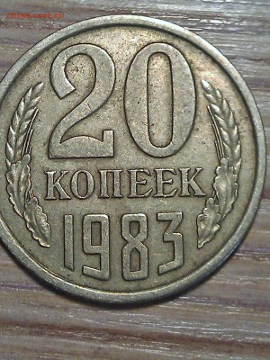 20 коп 1983 - WP_001196