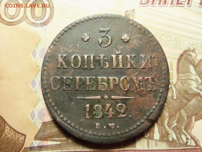3 копейки серебром 1842 г. ем.До 26.12.2015г. 22.00 мск. - 100_4522.JPG