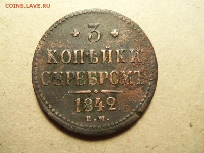 3 копейки серебром 1842 г. ем.До 26.12.2015г. 22.00 мск. - 100_4512.JPG