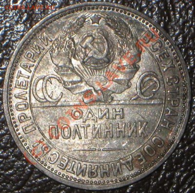 50 копеек 1924 г. Не частая? Разновид. - IMG_6182