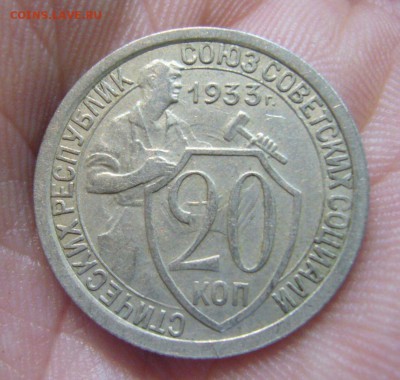 20 копеек 1933 г - приличная - 27-12-15 - 1