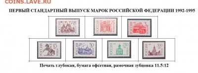 РФ. Марки первого стандартного выпуска. №8. - Стандартные марки РФ 8.JPG