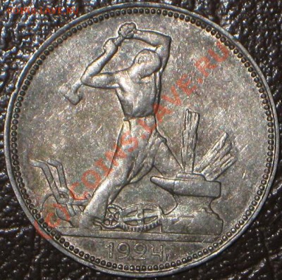 50 копеек 1924 г. Не частая? Разновид. - IMG_6183