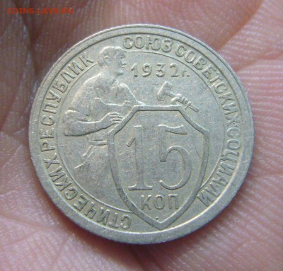 15 копеек 1932 г - приличная - 27-12-15 - 4
