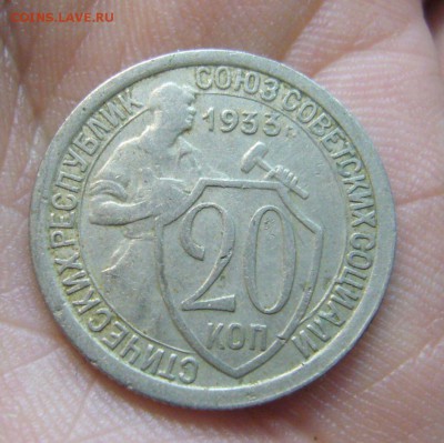 20 копеек 1933 г - приличная № 2 - 27-12-15 - 6