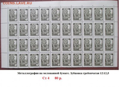 СССР. ФИКС. Марки 12 и 13 ст. выпусков в частях листа - Ст4 12 стандарт Металлогр. Б.мел. 1к. Г.12х12,5.JPG
