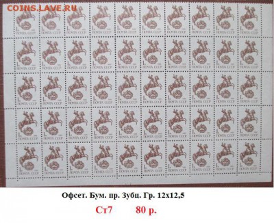 СССР. ФИКС. Марки 12 и 13 ст. выпусков в частях листа - Ст7 13 стандарт Офсет. Б.офс. 1к. Г.12х12,5.JPG