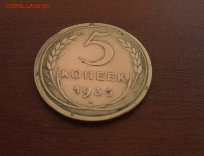 5 копеек 1935 г. новый герб Шт.2А - 0615