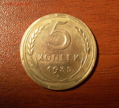 5 копеек 1935 г. новый герб Шт.2А - 0643