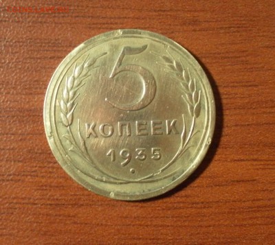 5 копеек 1935 г. новый герб Шт.2А - 0653