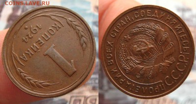 1 копейка 1924 г.(Шт 1.3-рельефная!),до 27.12.15 в 22:10 МСК - 1 копейка 1924 Шт 1 3