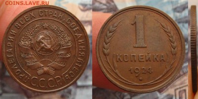 1 копейка 1924 г.(Шт 1.3-рельефная!),до 27.12.15 в 22:10 МСК - 1 копейка 1924 Шт 1-3
