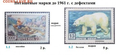 СССР. ФИКС. Негашеные марки до 1961 г. с дефектами - Негашеные с  дефектами