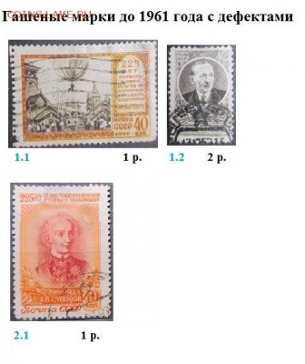 СССР ФИКС. Гашеные марки до 1961 с дефектами - Гашеные с дефектами.JPG