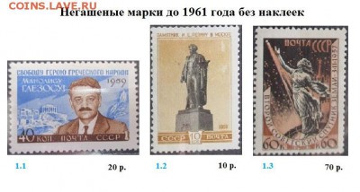 СССР ФИКС. Негашеные марки до 1961 г. без наклеек - Негашеные до 1961
